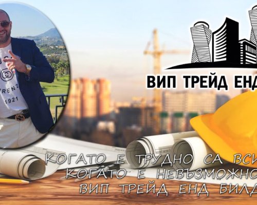 Управителят на  ВИП ТРЕЙД ЕНД БИЛД  ЕООД Николай Динков отговори на  будните граждани !!!