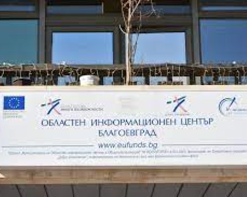 ОИЦ Благоевград представи процедурите, по които ще се кандидатства през 2023 година