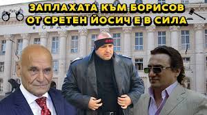 Жестоки разкрития в БЛИЦ TV: Сретен Йосич продължава да е много опасен за Борисов!