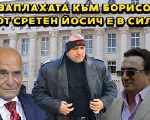 Жестоки разкрития в БЛИЦ TV: Сретен Йосич продължава да е много опасен за Борисов!
