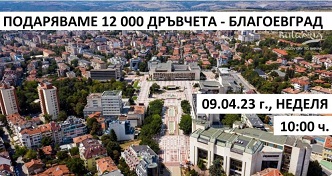 12 000 плодни, медоносни и горски дръвчета ще бъдат раздадени безвъзмездно в Благоевград