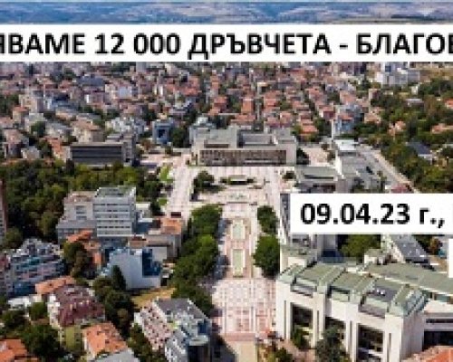 12 000 плодни, медоносни и горски дръвчета ще бъдат раздадени безвъзмездно в Благоевград