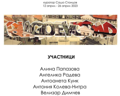 Националната изложба  Стаички  представя седем млади автори в къщите в квартал  Вароша”