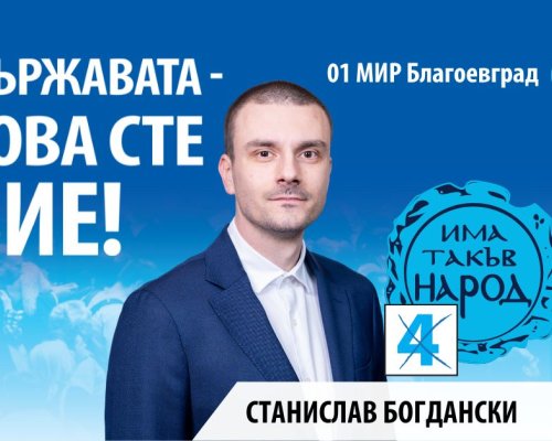 Станислав Богдански: Благодаря на всички, които ме подкрепиха