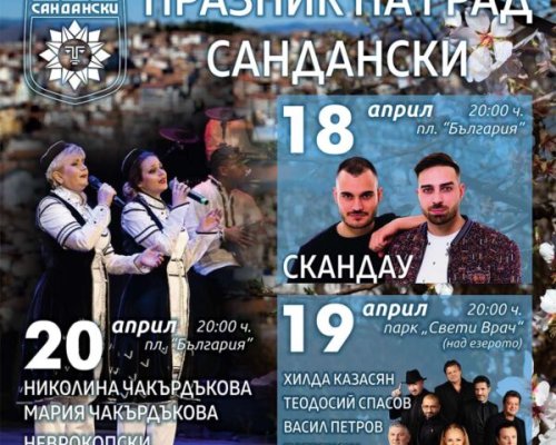 Богата тридневна програма за празника на Сандански