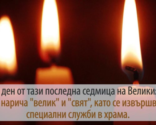 Велики вторник е!
