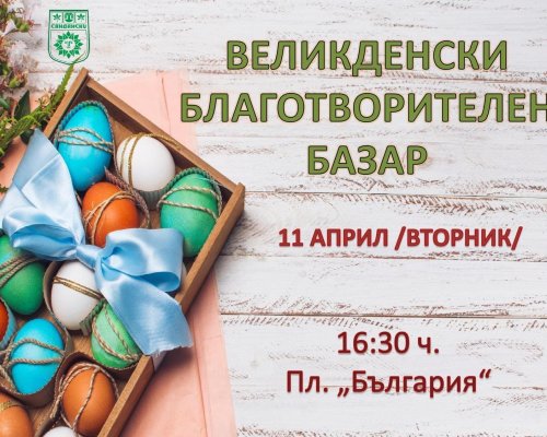 ОБЩИНА САНДАНСКИ ОРГАНИЗИРА ВЕЛИКДЕНСКИ БЛАГОТВОРИТЕЛЕН БАЗАР В ПОМОЩ НА ЕМИЛ ЧАПКЪНОВ ОТ С. ПОЛЕНИЦА!