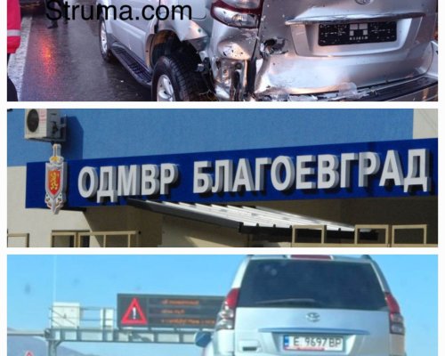 Казусът с джипа на директора на ОДМВР-Благоевград е абсурден и скандален!