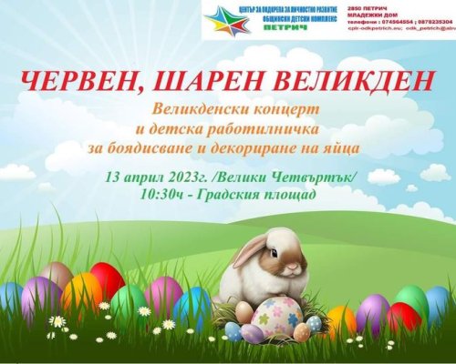 За децата на община Петрич! ЧЕРВЕН, ШАРЕН ВЕЛИКДЕН
