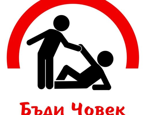 Бъди човек! Разлог с празнични пакети за пенсионерите от Разлог и Бачево