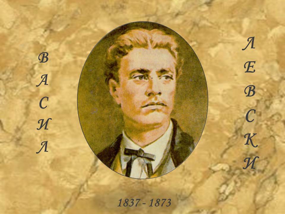 Днес се навършват 178 години от рождението на Апостола на свободата Васил Левски