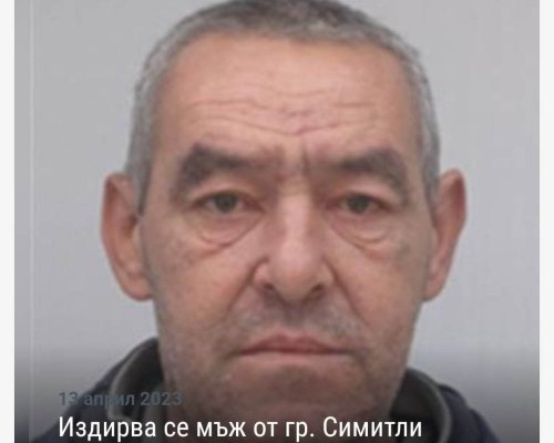 Познавате ли го? Полицията в Благоевград издирва мъж от Симитли