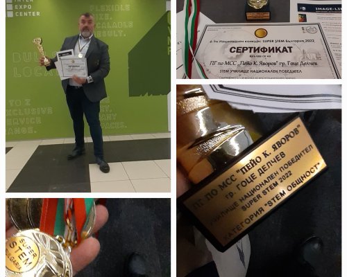 Велики четвъртък с поредното доказателство!  ПГ по МСС ,,Пейо К. Яворов гр. Гоце Делчев е STEM училище Национален победител