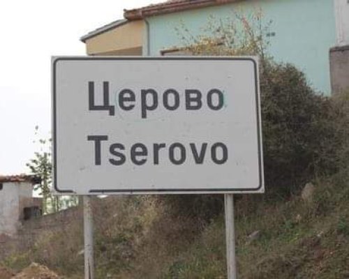 Община Благоевград планира за нов табан за строителни отпадъци край с. Церово