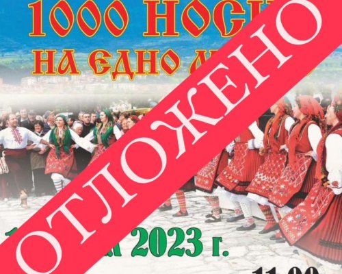 Лошото време отложи Фолклорният фестивал  1000 носии на едно място” в Разлог