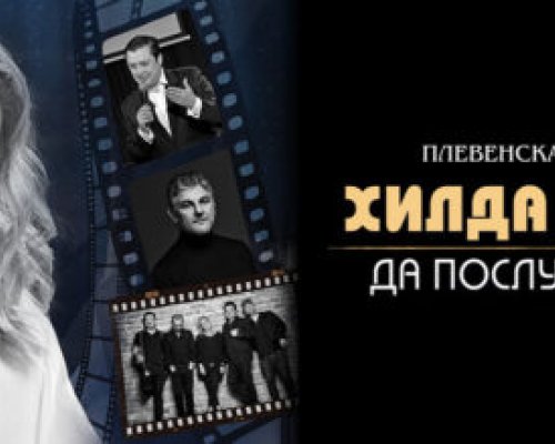 Хилда Казасян, Теодосий Спасов, Васил Петров и Плевенската филхармония тази вечер в Сандански!