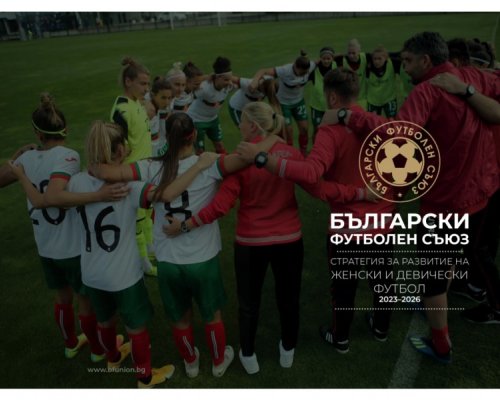 БФС представи стратегия за женския футбол