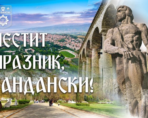 Честит празник, Сандански!