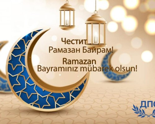 Рамазан байрам е! Мюсюлманите искат прошка и се помиряват