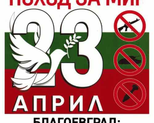 Благоевград се включва в  Поход за мир  на 23 април
