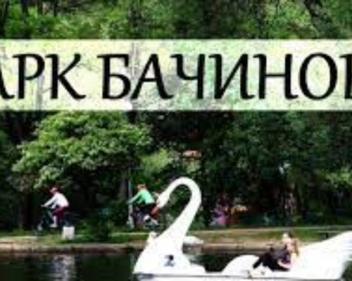 ОБРАТ! Административен съд прекрати делото за дълга от 17,3 млн. лв. за парк Бачиново