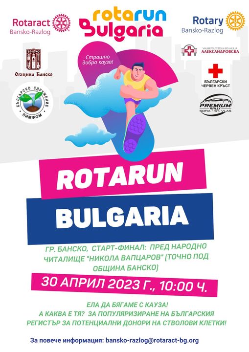 Ротаракт клуб Банско-Разлог организират маратон по бягане за всички граждани и гости на Банско