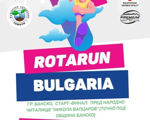 Ротаракт клуб Банско-Разлог организират маратон по бягане за всички граждани и гости на Банско