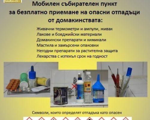 Община Благоевград с кампания за събиране на опасни отпадъци от домакинствата