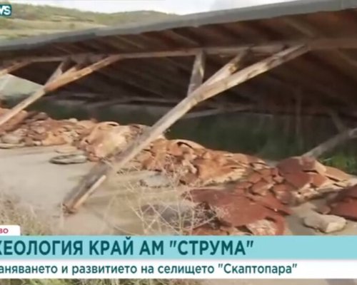 Археологически разкопки край АМ  Струма  се рушат