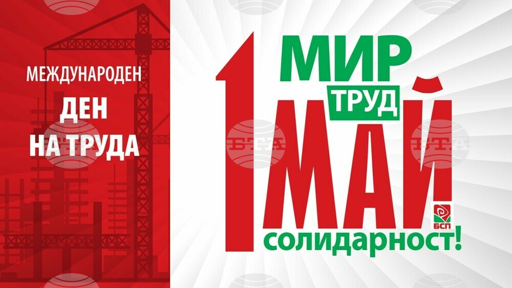 По повод 1 май парламентарната група на БСП за България организира Кръгла маса