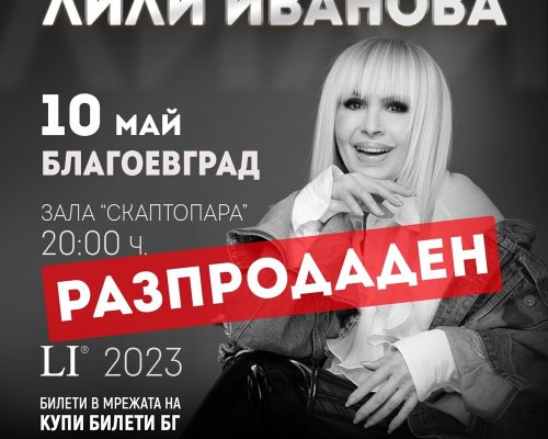 Разпродадени са билетите за концерта на Лили Иванова в Благоевград