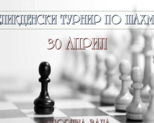 Международен турнир по шахмат за деца и възрастни в Сандански