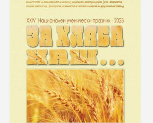 Благоевград става домакин на национален ученически празник  За хляба наш