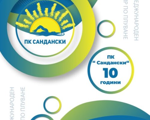 Втори международен турнир по плуване Сандански къп
