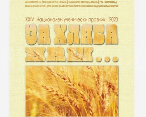 Благоевград става домакин на национален ученически празник  За хляба наш