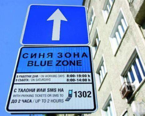 Разширяват синята зона в Благоевград