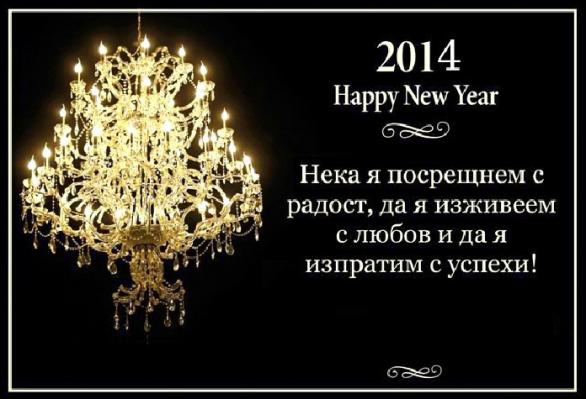 Честита нова 2014 година !