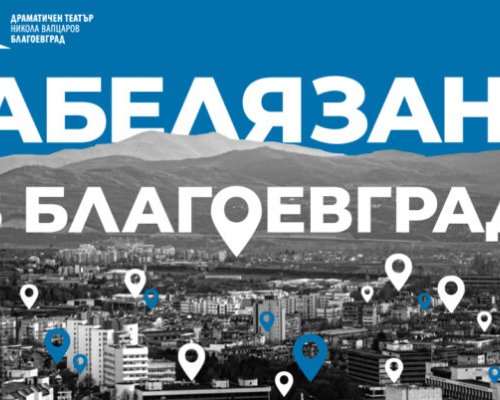 Драматичен театър  Никола Вапцаров  в Благоевград с две селекции за участие в театрални фестивали