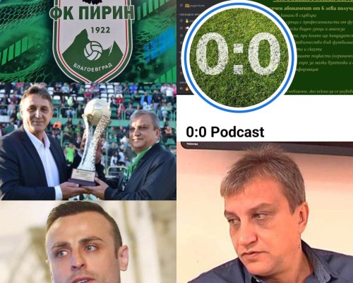 Защо ръководството на ФК Пирин отмени подкрепата към Димитър Бербатов?