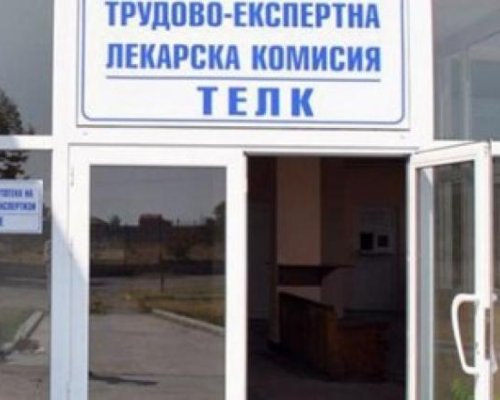 Унизително и грубо отношение към болни в ТЕЛК в Пиринско