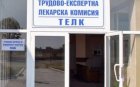 Унизително и грубо отношение към болни в ТЕЛК в Пиринско