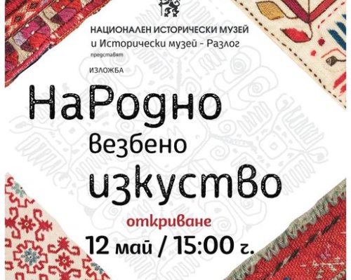 Изложба  НаРодно везбено изкуство  в музея на Разлог