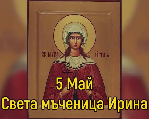 Днес имен ден празнуват всички с хубавите имена: Ирина, Ирена, Иринка, Ириней, Мира, Мирослав, Мирослава, Мирчо