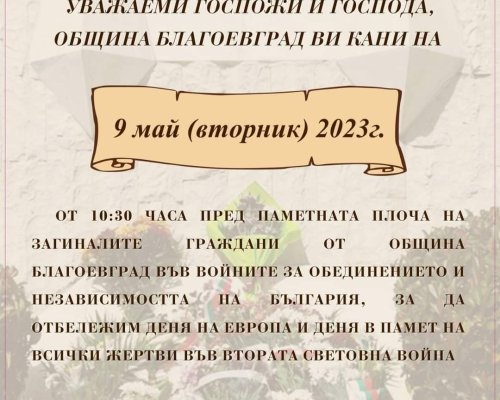 Две събития в Благоевград в Деня на Европа
