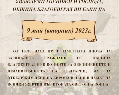 Две събития в Благоевград в Деня на Европа