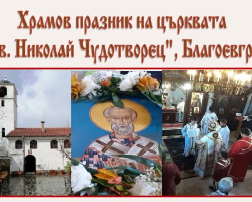 Църквата в кв.  Грамада  отбелязва храмовия си празник днес