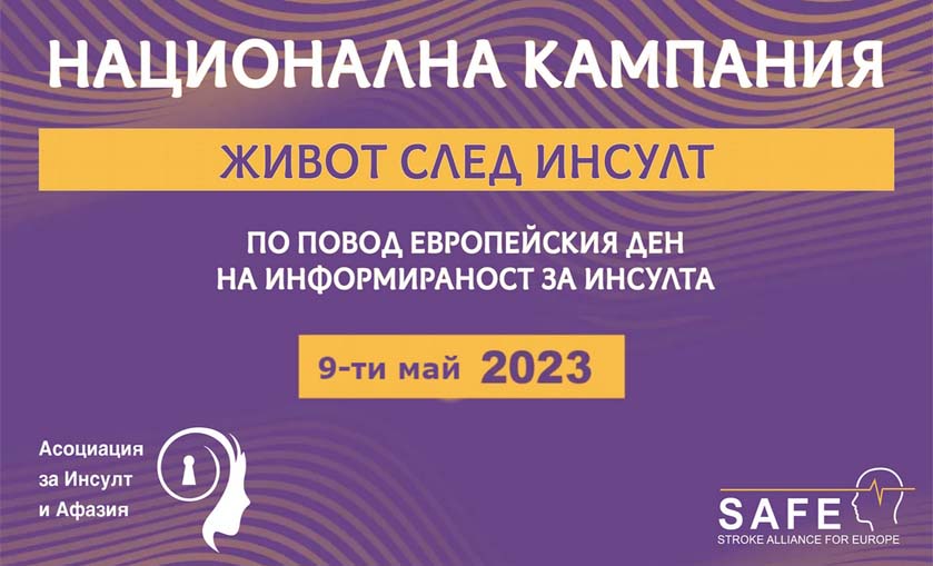 Община Сандански се присъединява към Националната кампания  Живот след инсулт