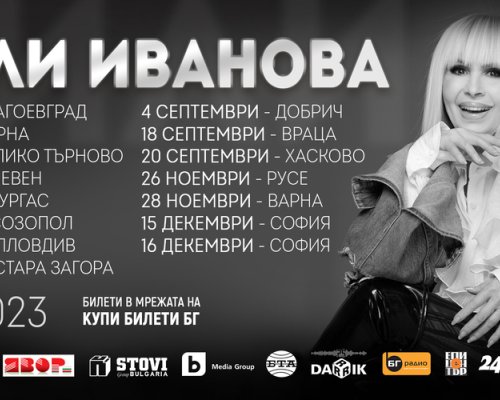 С концерт в Благоевград тази вечер започва националното турне на Лили Иванова