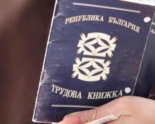 ОТИВА В ИСТОРИЯТА: Пенсионират трудовата книжка