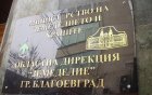 Управител на дружество в Благоевград отива на съд за неверни сведения при кандидатстване за европейските фондове